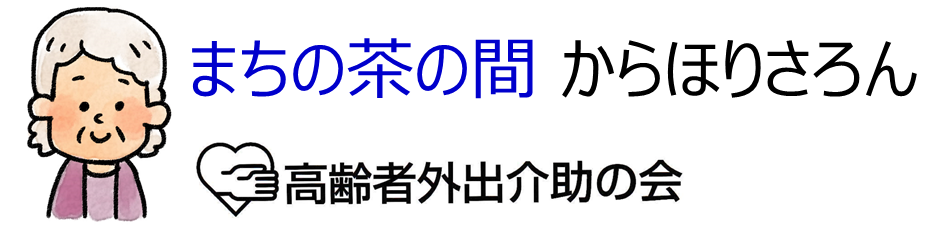 まちの茶の間 からほりさろん